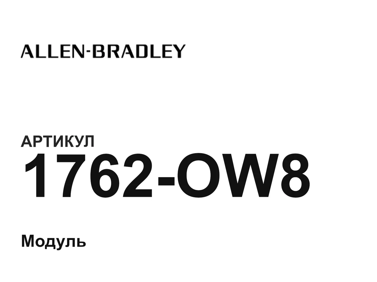 1762OW8 Allen-Bradley
