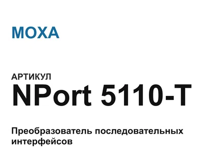 NPort5110T MOXA