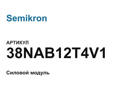 38NAB12T4V1 Semikron