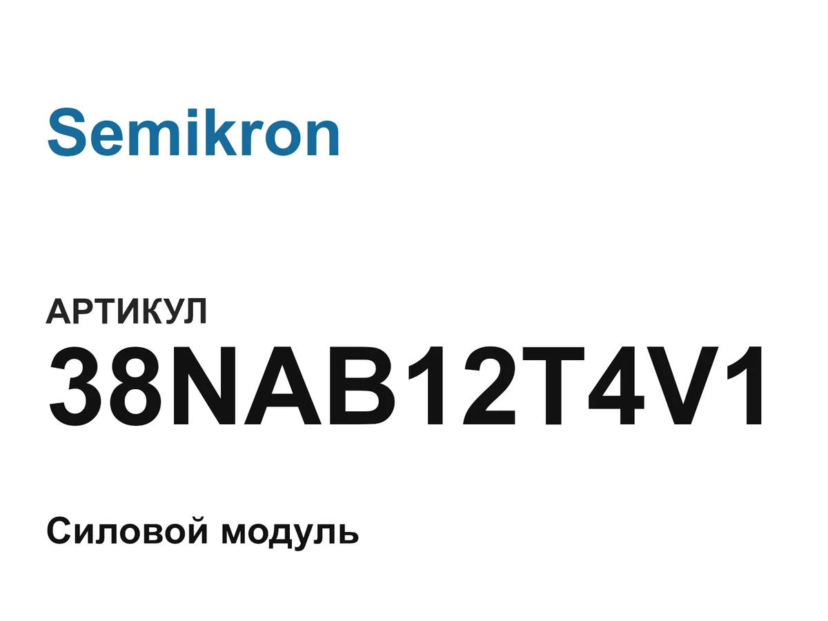 38NAB12T4V1 Semikron
