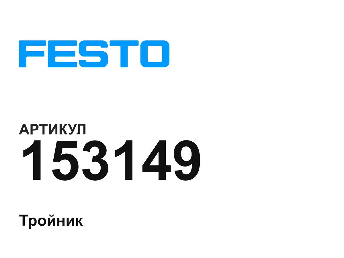 153149 FESTO