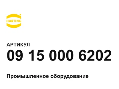 09150006202 Harting