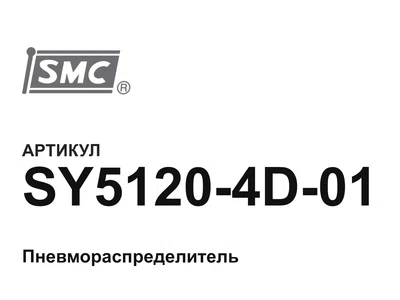 SY51204D01 SMC
