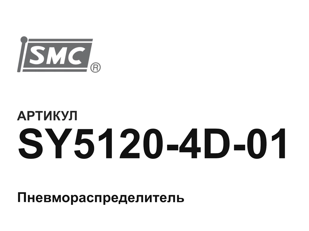 SY51204D01 SMC