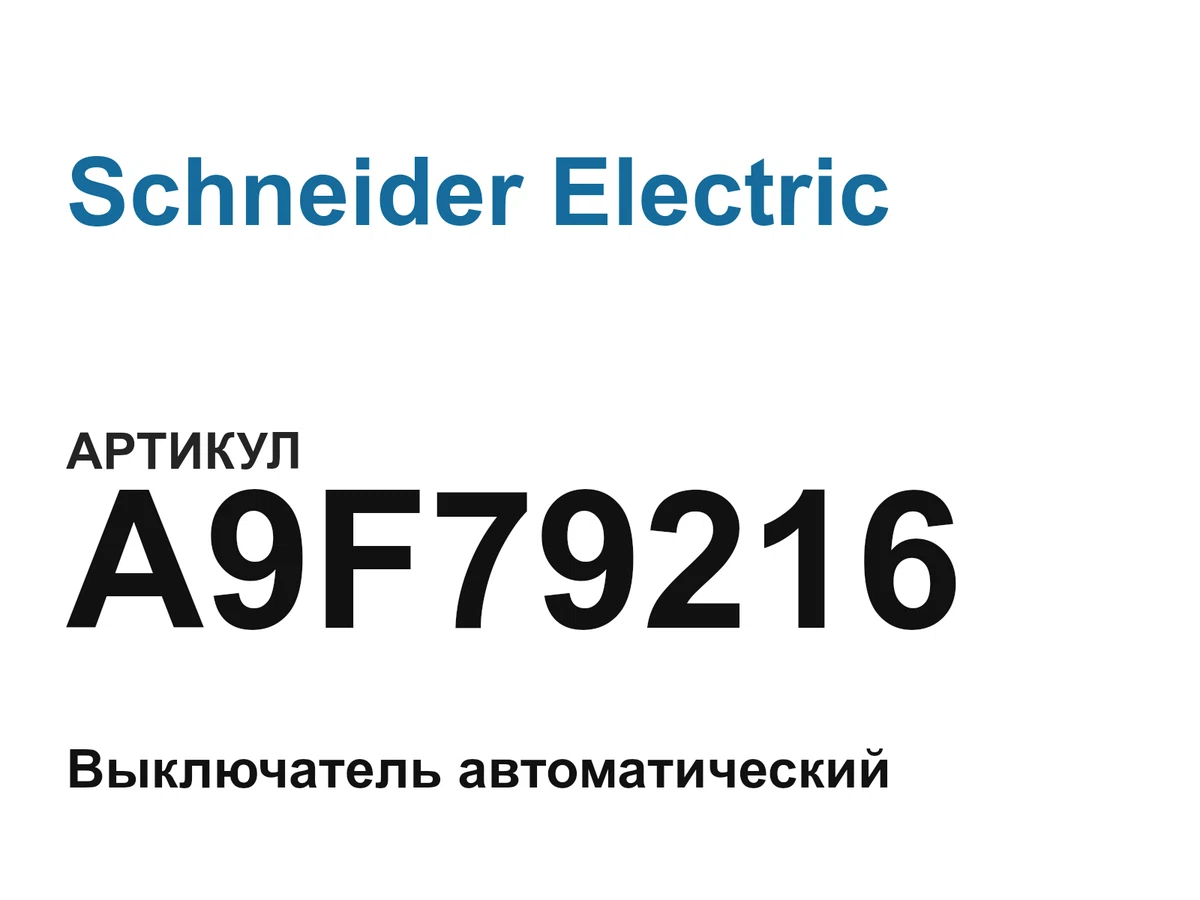 A9F79216 Schneider Electric