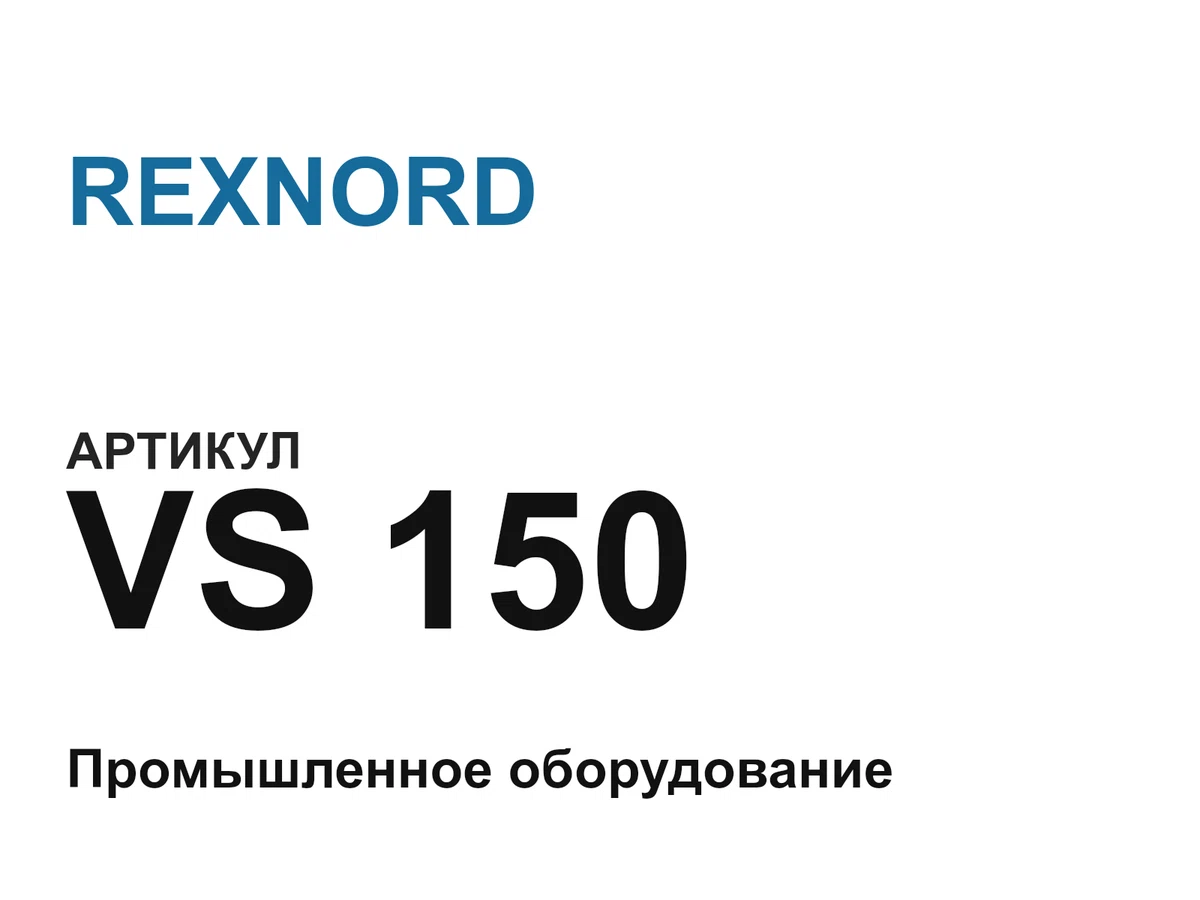 VS150 REXNORD