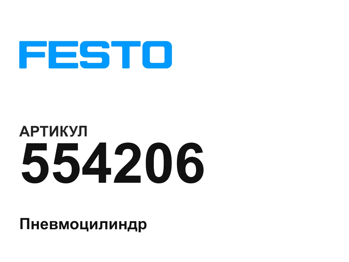 554206 FESTO