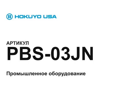 PBS03JN HOKUYO
