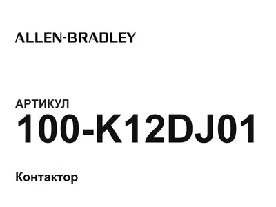 100K12DJ01 Allen-Bradley
