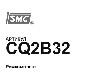 CQ2B32 SMC