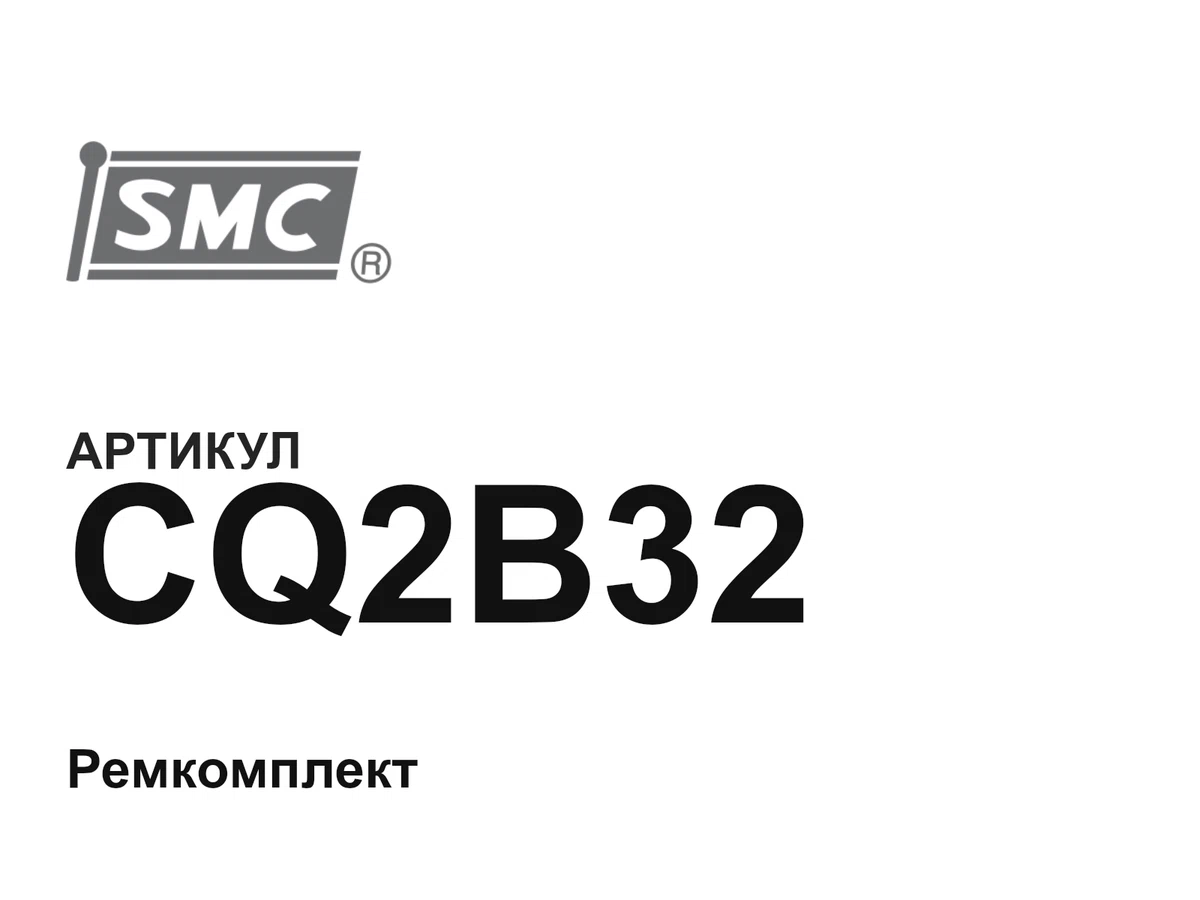 CQ2B32 SMC