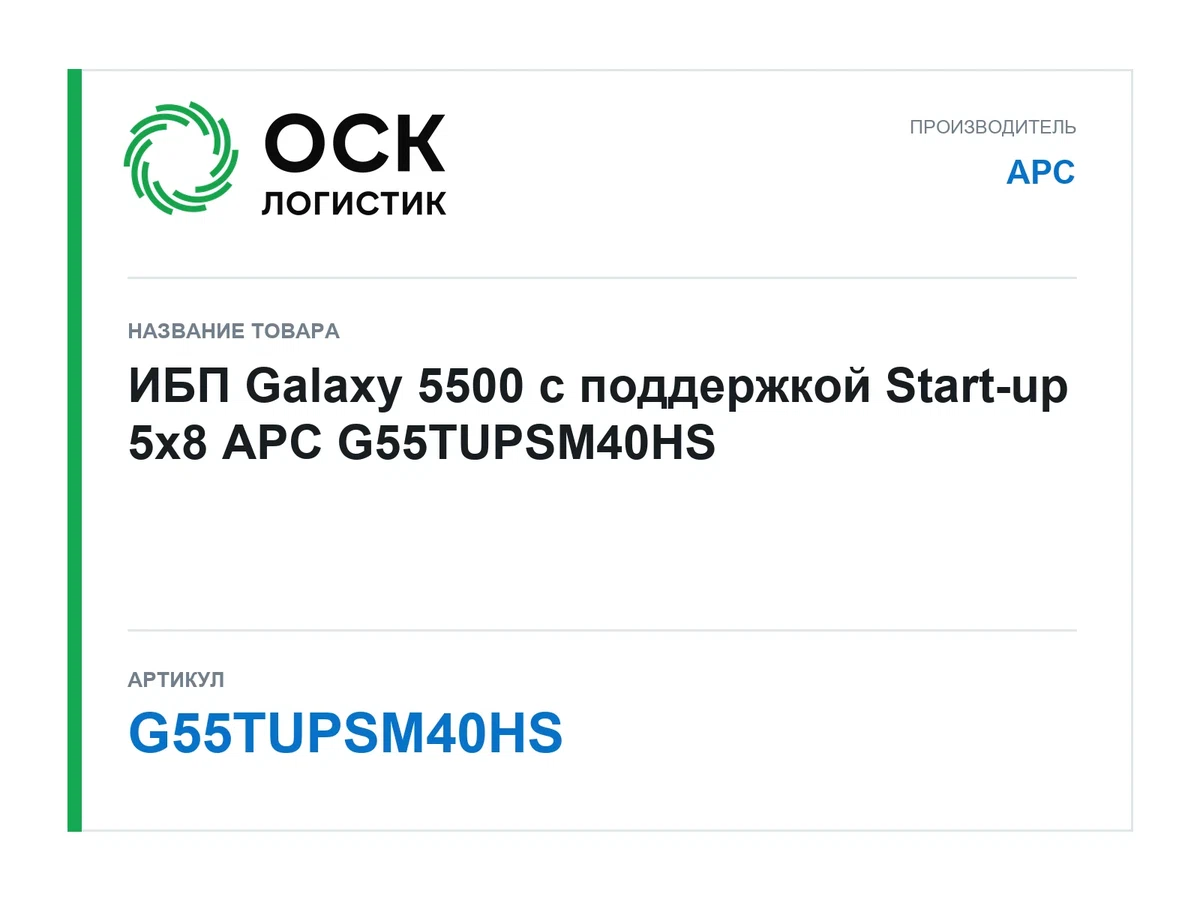 G55TUPSM40HS APC