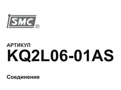 KQ2L0601AS SMC