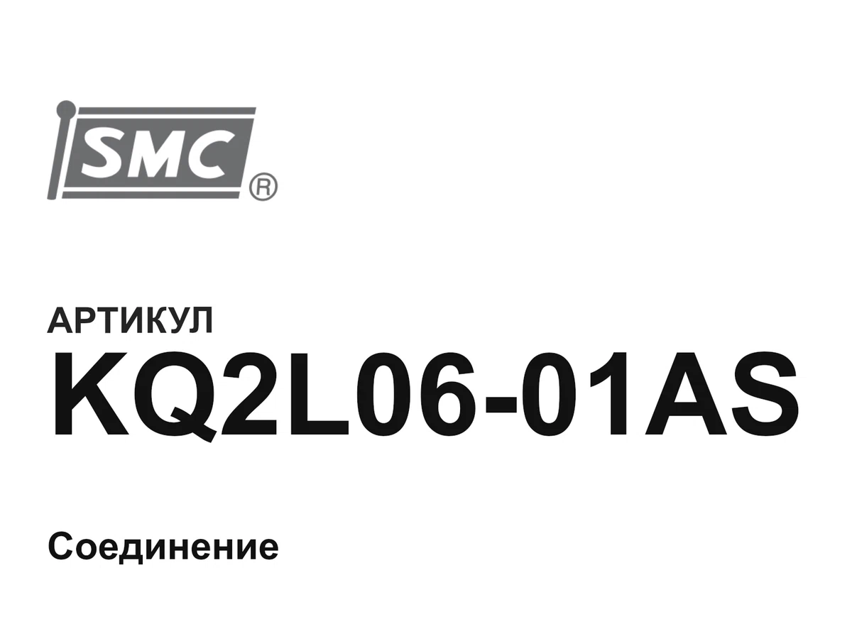 KQ2L0601AS SMC