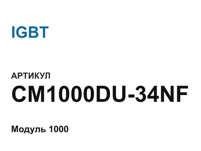 CM1000DU34NF IGBT