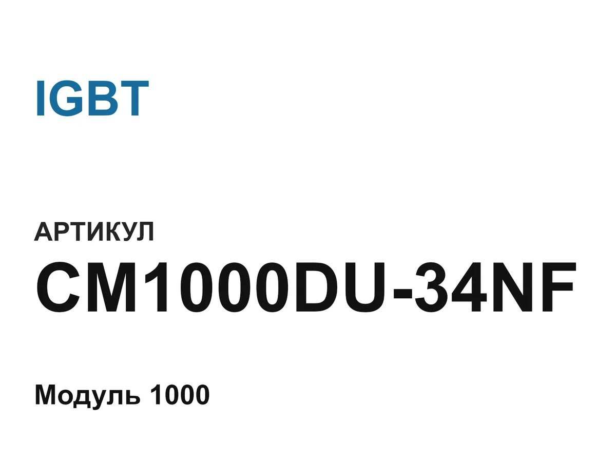 CM1000DU34NF IGBT