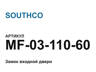 MF0311060 SOUTHCO