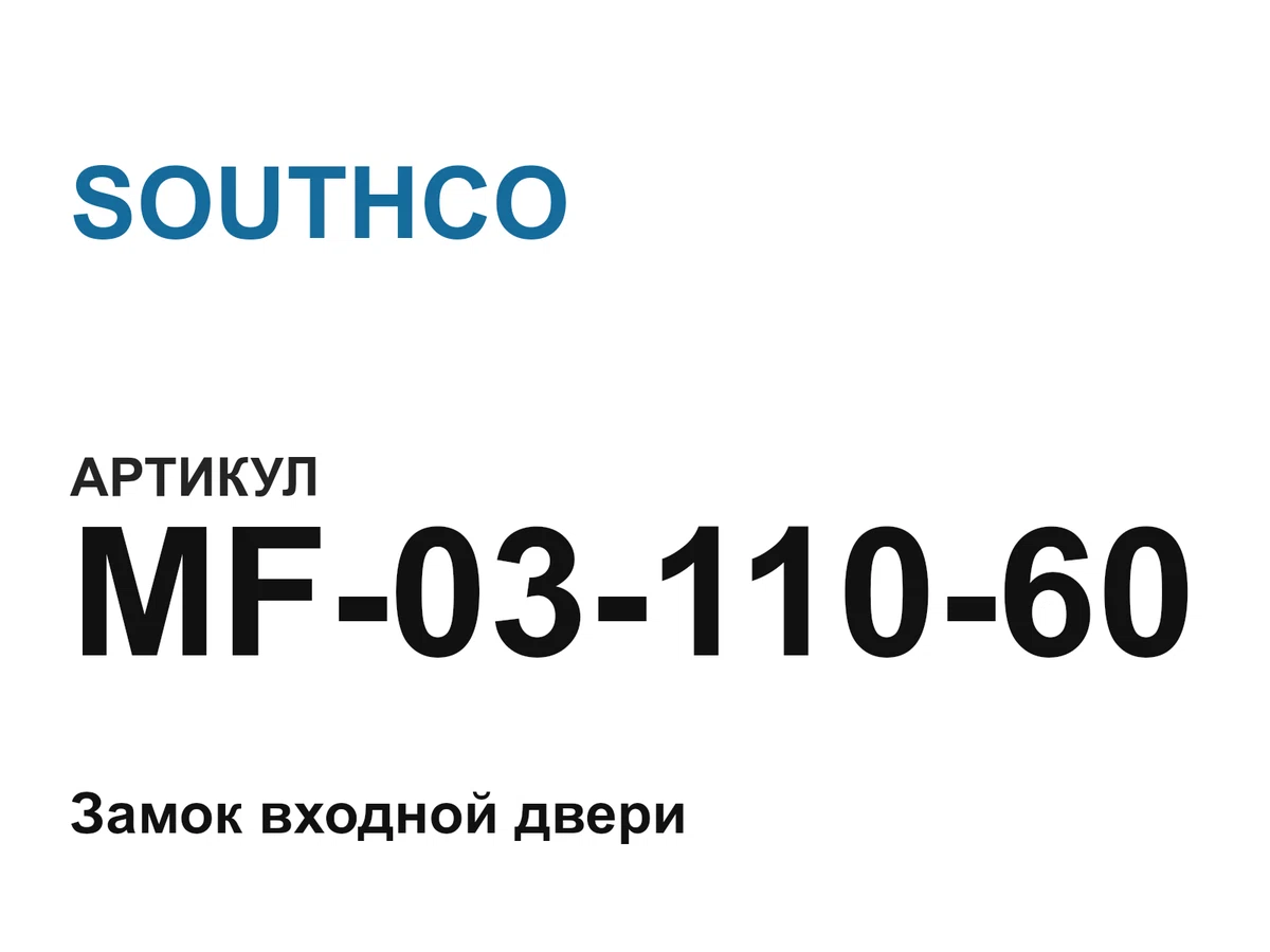 MF0311060 SOUTHCO