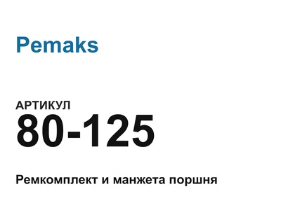 80125 Pemaks