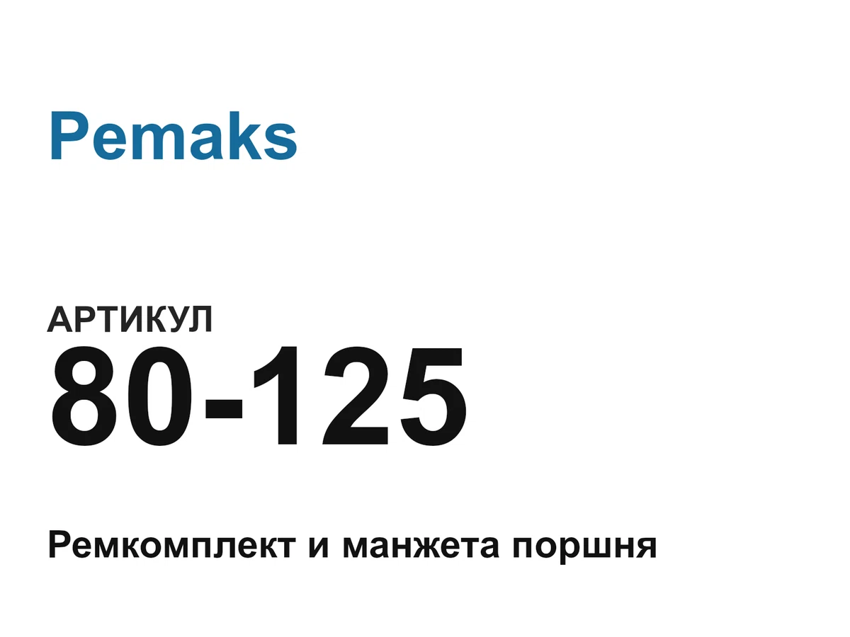 80125 Pemaks