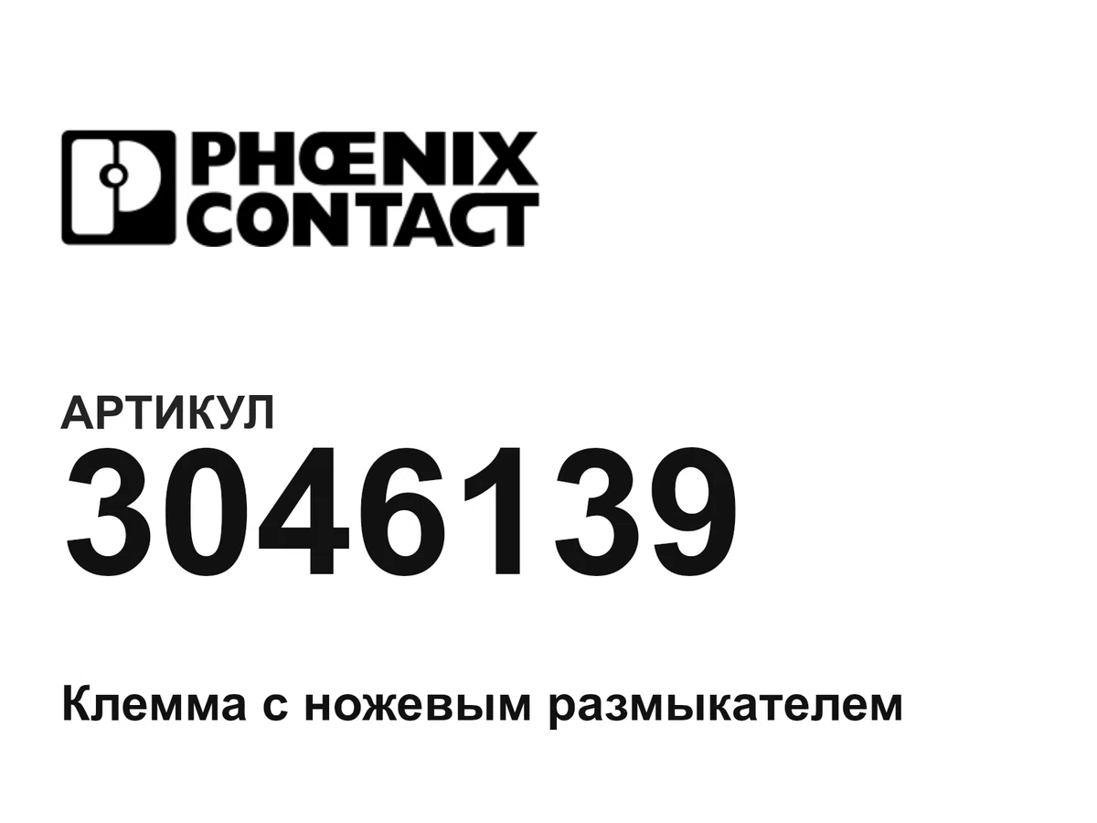 3046139 Phoenix Contact
