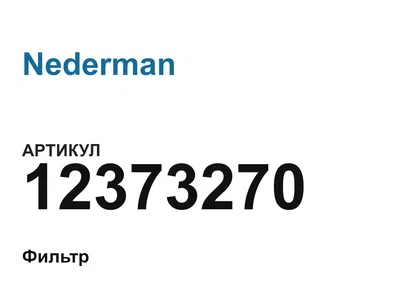 12373270 Nederman