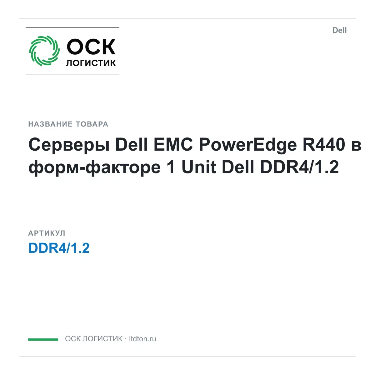 DDR4/1.2 Dell