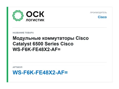 WS-F6K-FE48X2-AF= Cisco