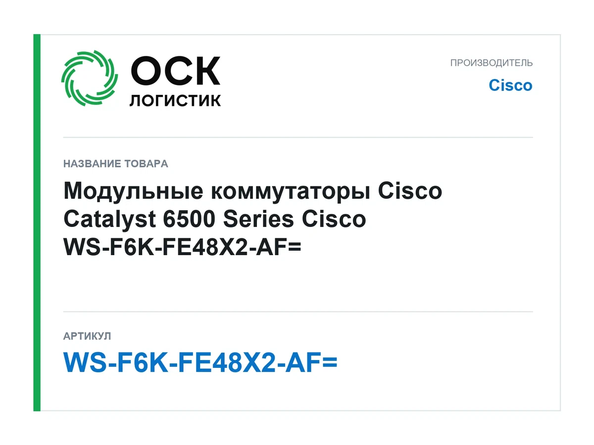 WS-F6K-FE48X2-AF= Cisco