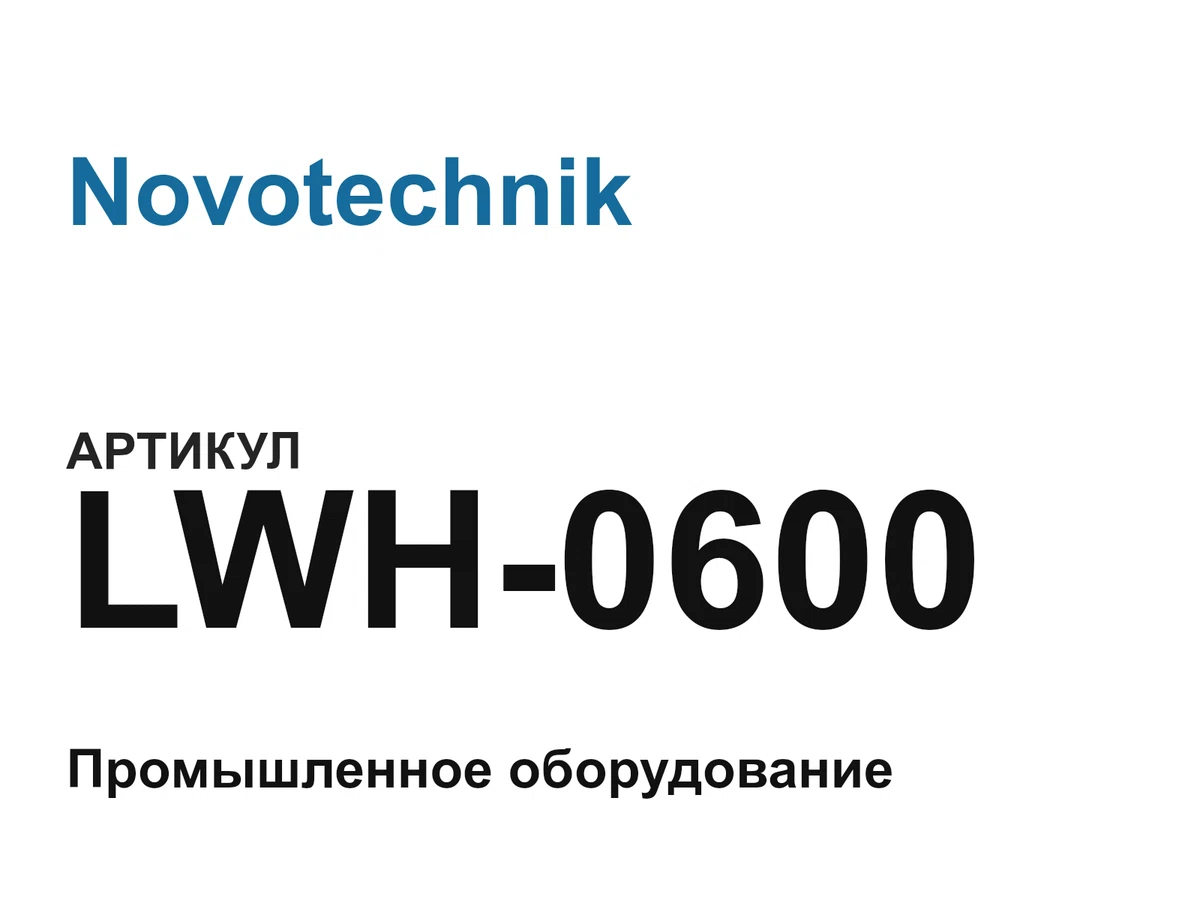 LWH0600 Novotechnik
