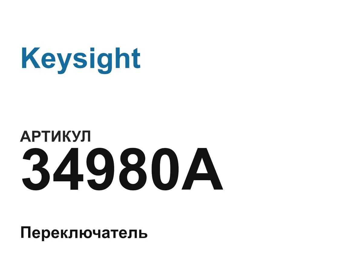 34980A Keysight