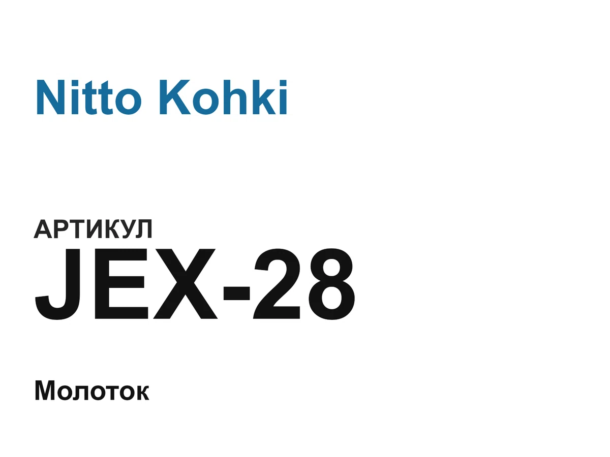 JEX28 Nitto Kohki