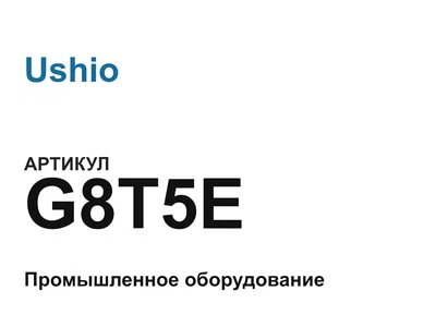 G8T5E Ushio