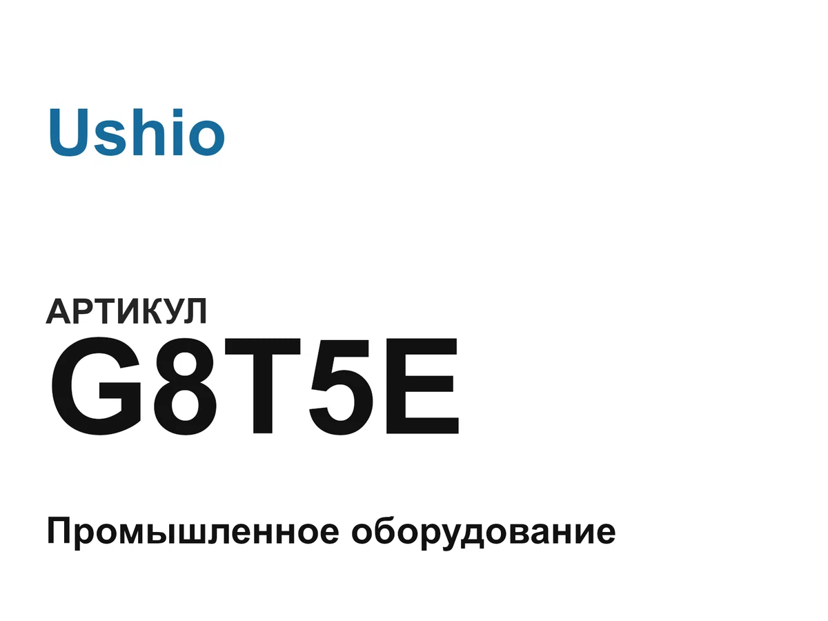 G8T5E Ushio