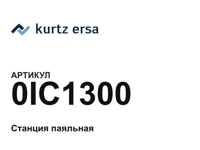 0IC1300 Ersa