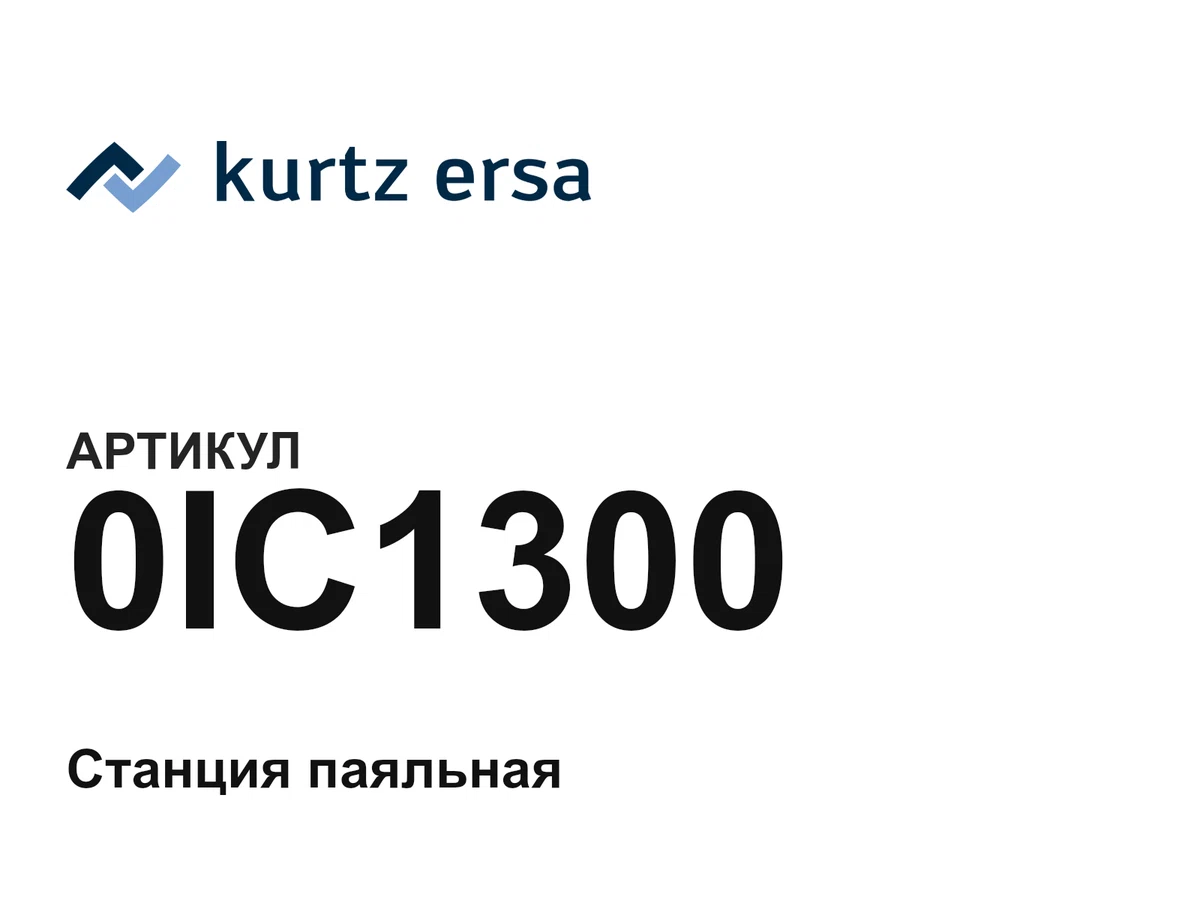 0IC1300 Ersa