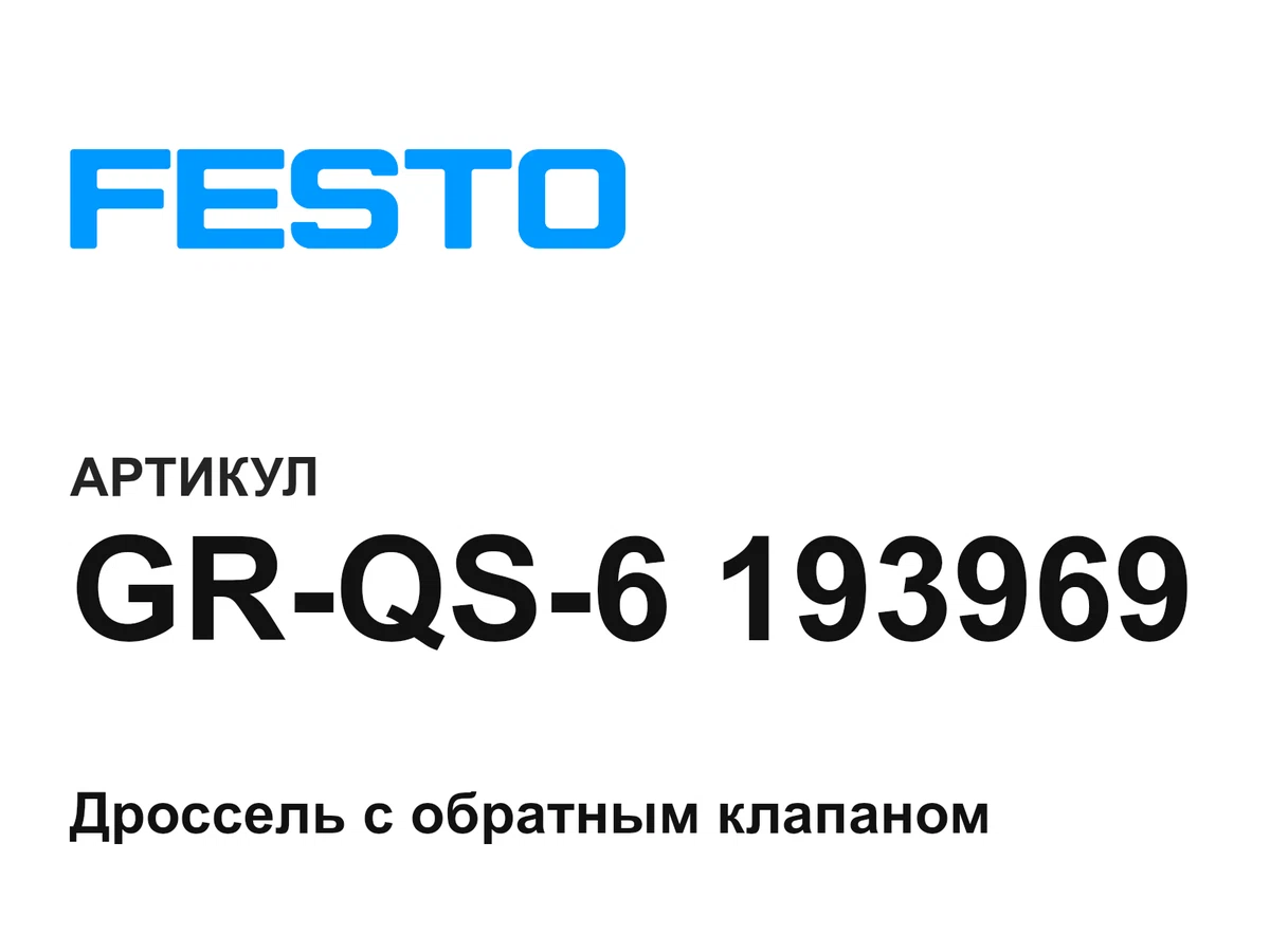 GRQS6193969 FESTO