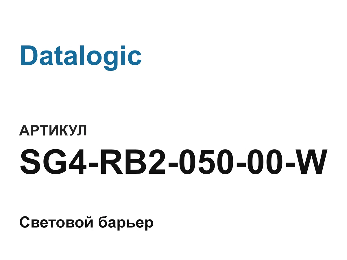 SG4RB205000W Datalogic
