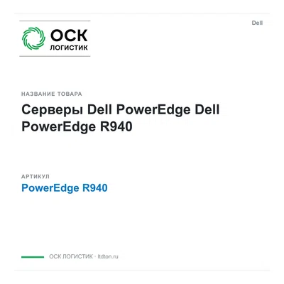 PowerEdge R940 Dell Серверы Dell PowerEdge