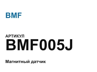 BMF005J BMF