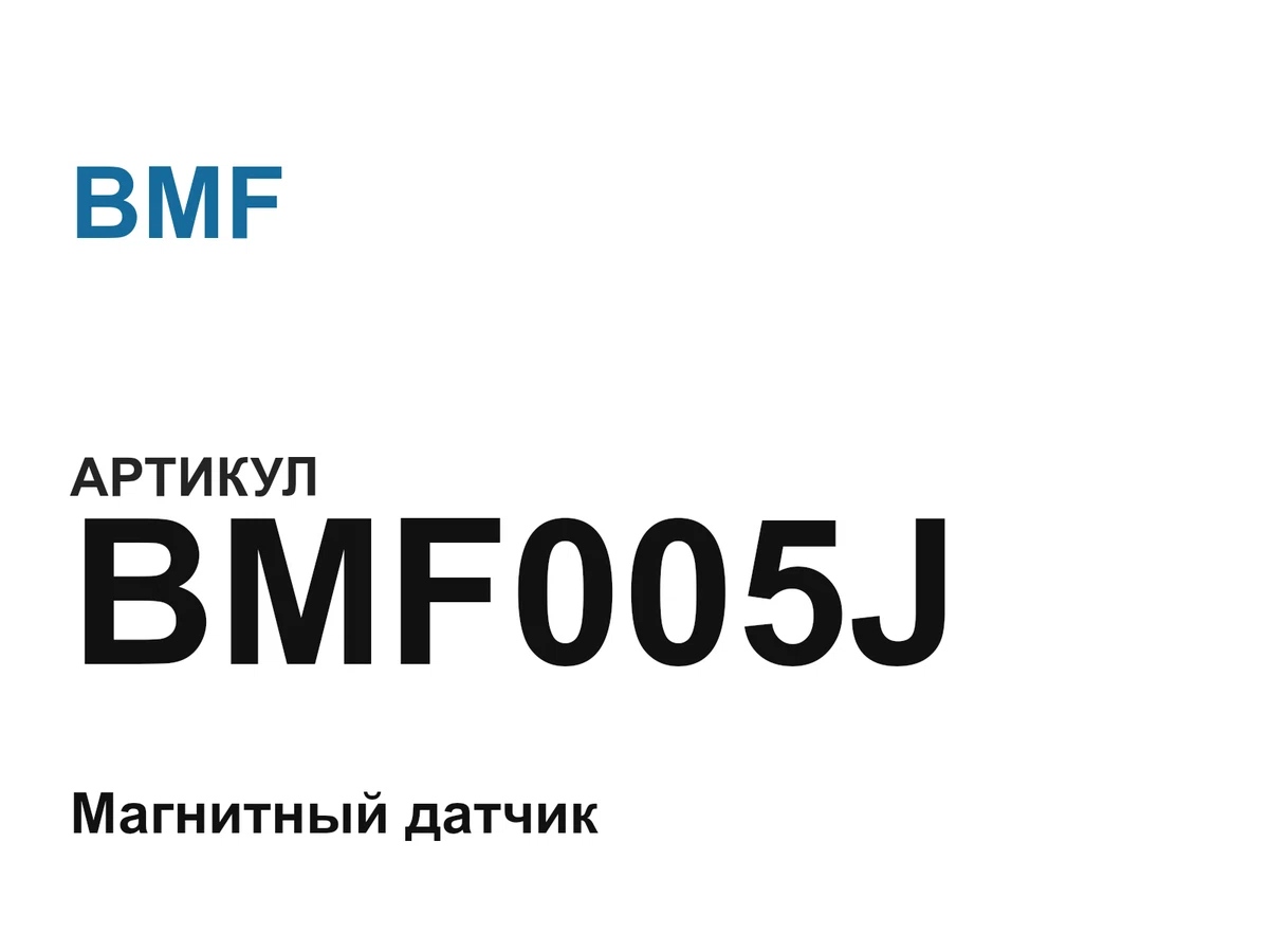 BMF005J BMF