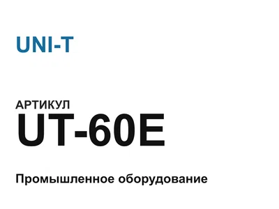 UT60E UNI-T