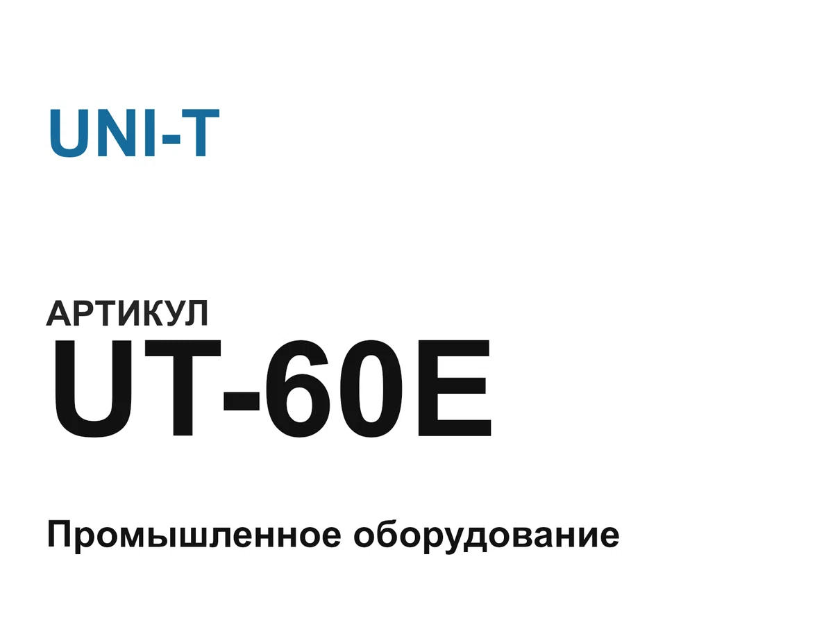 UT60E UNI-T