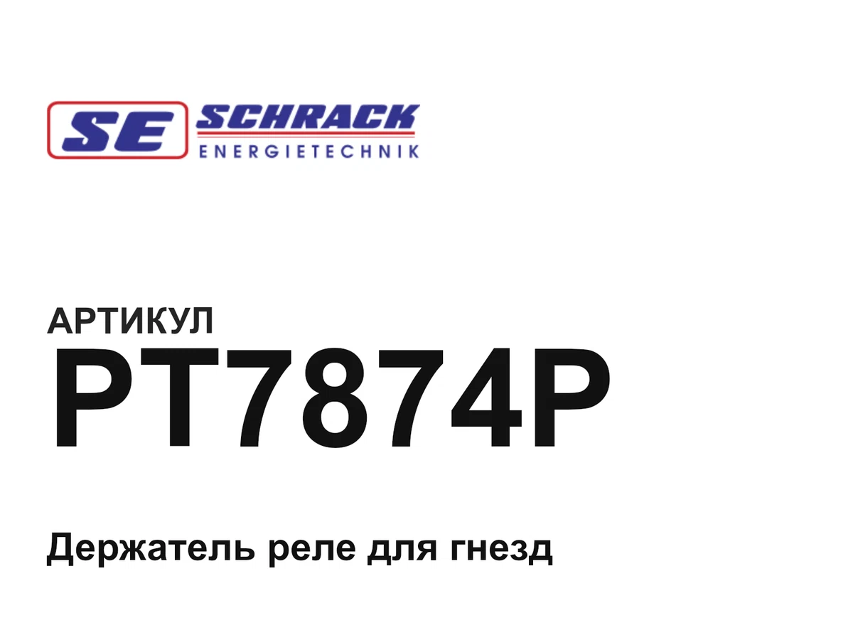 PT7874P Schrack