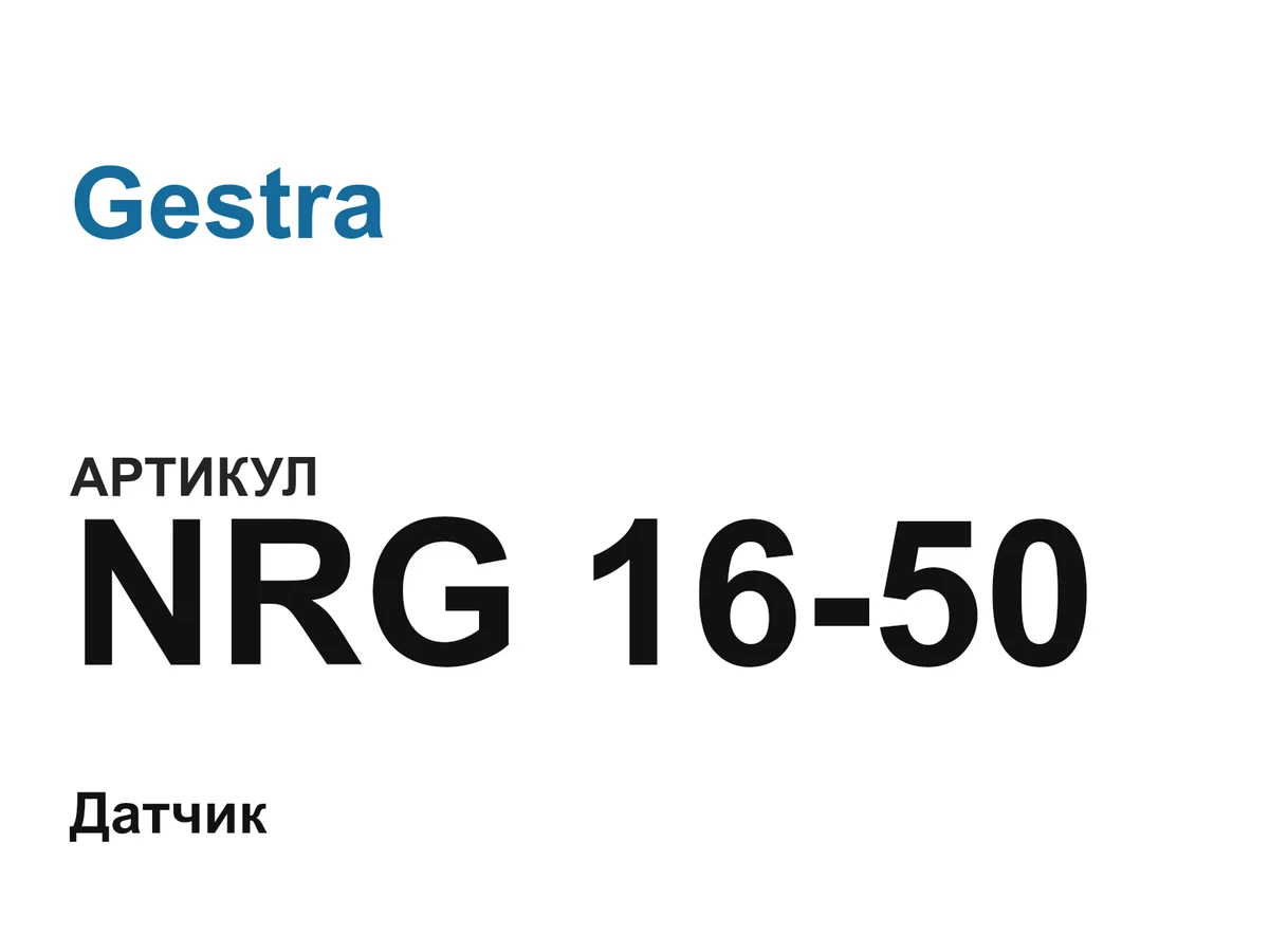 NRG1650 Gestra