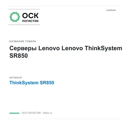 ThinkSystem SR850 Lenovo Серверы Lenovo