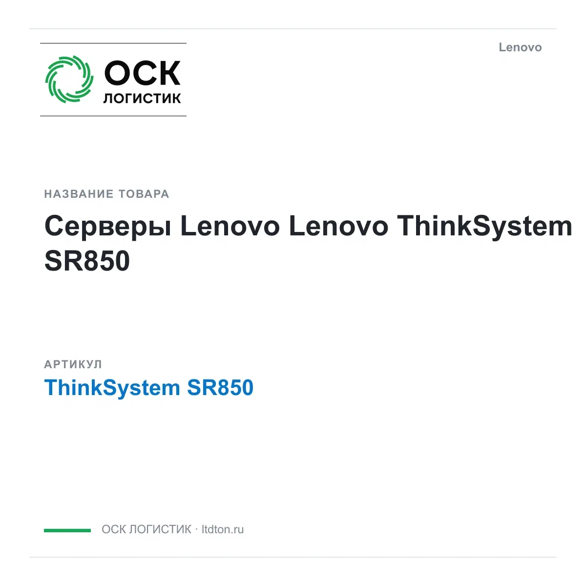 ThinkSystem SR850 Lenovo Серверы Lenovo