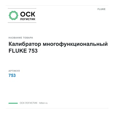 753 FLUKE