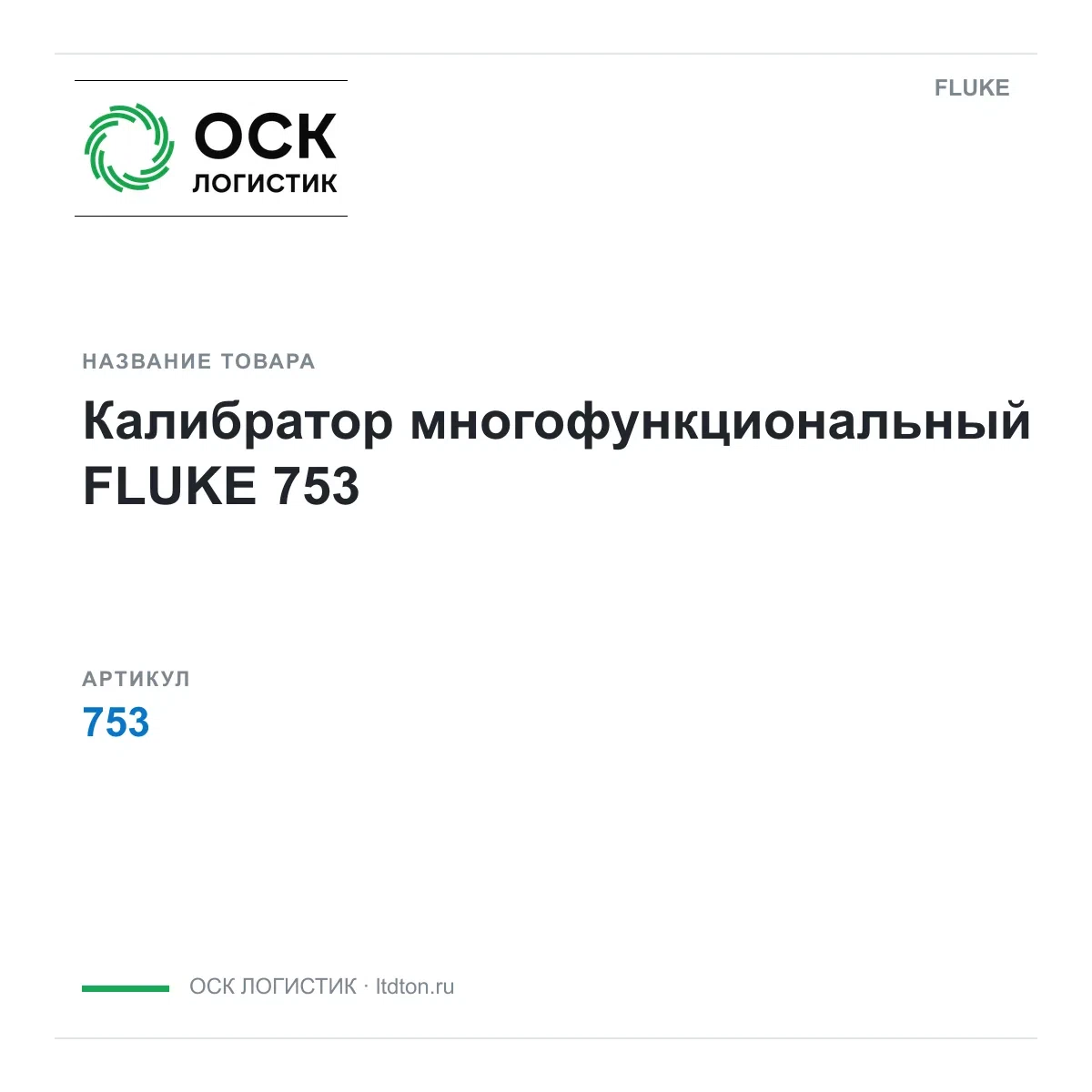 753 FLUKE