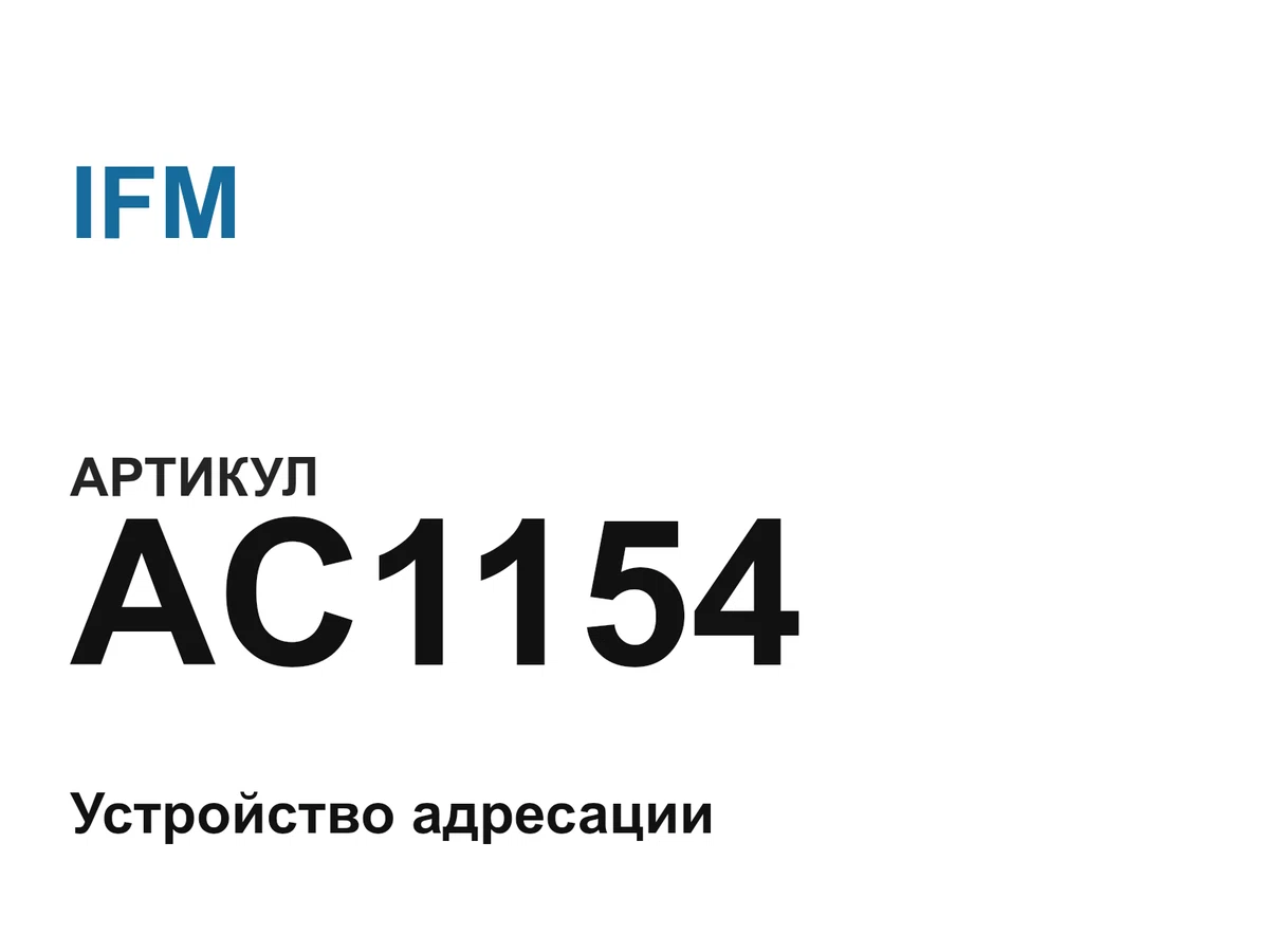 AC1154 IFM